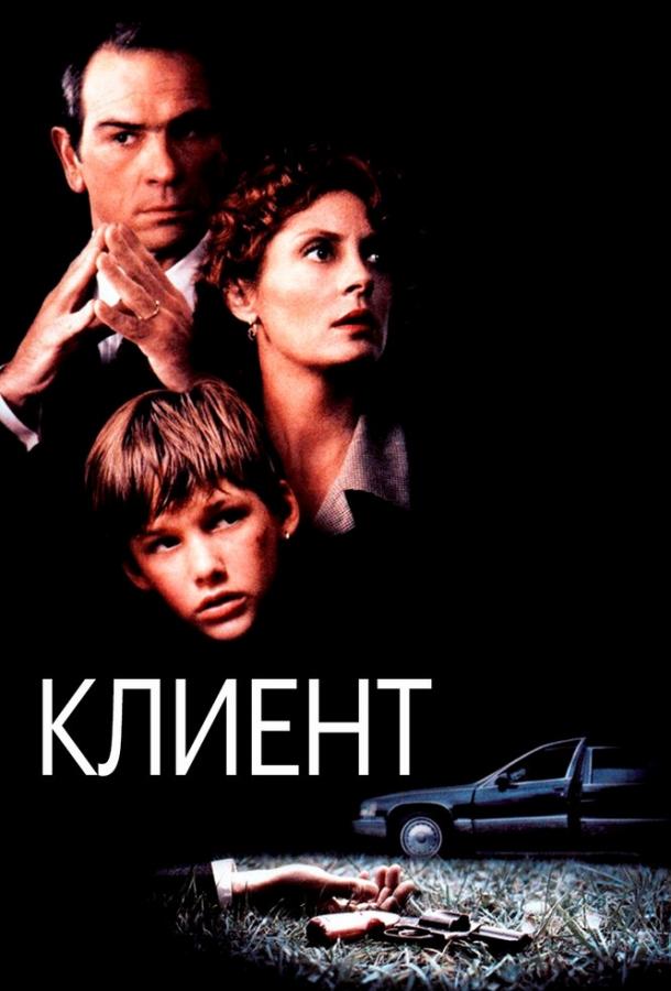 Фильм Клиент 1994 года смотреть онлайн: Дж.Т. Уолш, Брэд Ренфро и Сьюзен Сарандон