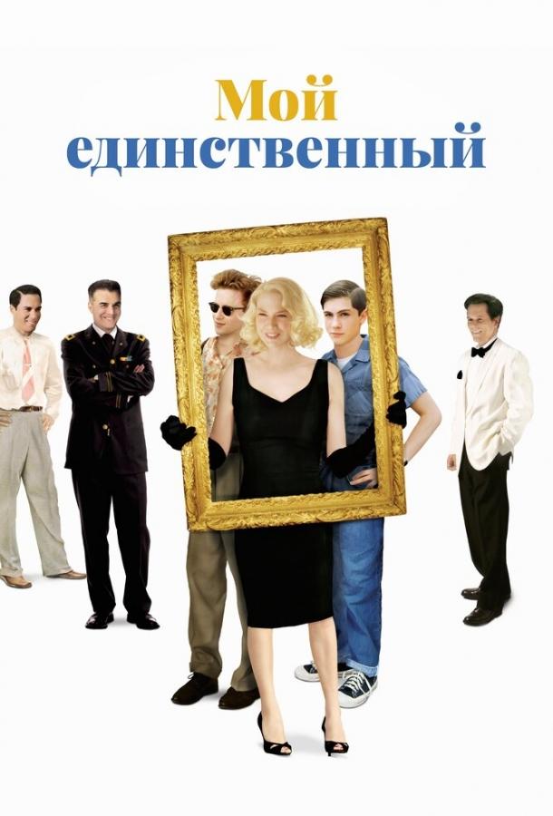 Фильм Мой единственный (2009) смотреть онлайн