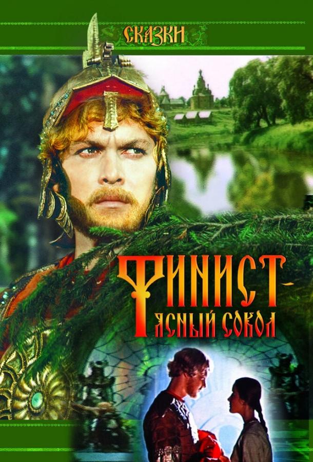 Фильм Финист – Ясный сокол (1975) смотреть онлайн в хорошем качестве