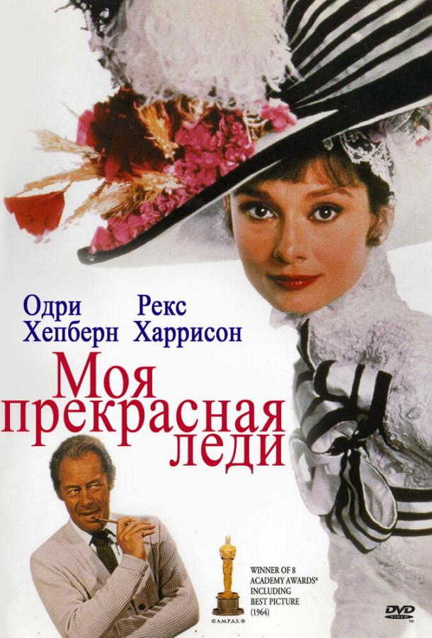 Фильм Моя прекрасная леди 1964 года смотреть онлайн